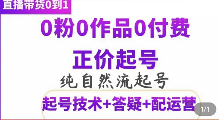 纯自然流正价起直播带货号，0粉0作品0付费起号（起号技术+答疑+配运营）-创盟网