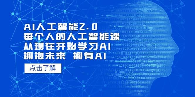 AI人工智能2.0：每个人的人工智能课：从现在开始学习AI（4月13更新）-创盟网