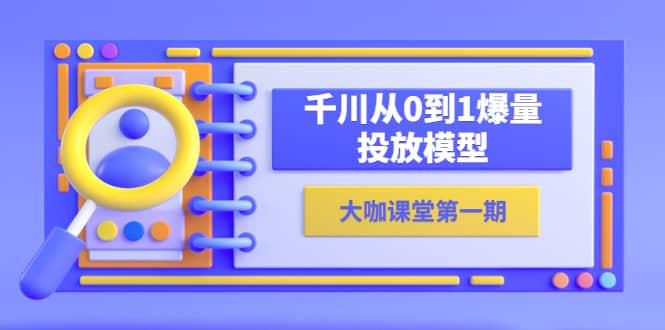 蝉妈妈-大咖课堂第一期，千川从0到1爆量投放模型（23节视频课）-创盟网