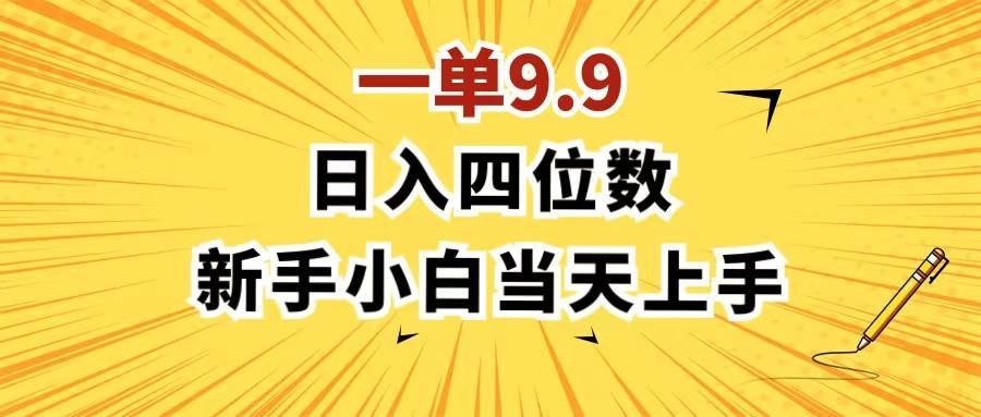一单9.9，一天轻松四位数的项目，不挑人，小白当天上手 制作作品只需1分钟-创盟网