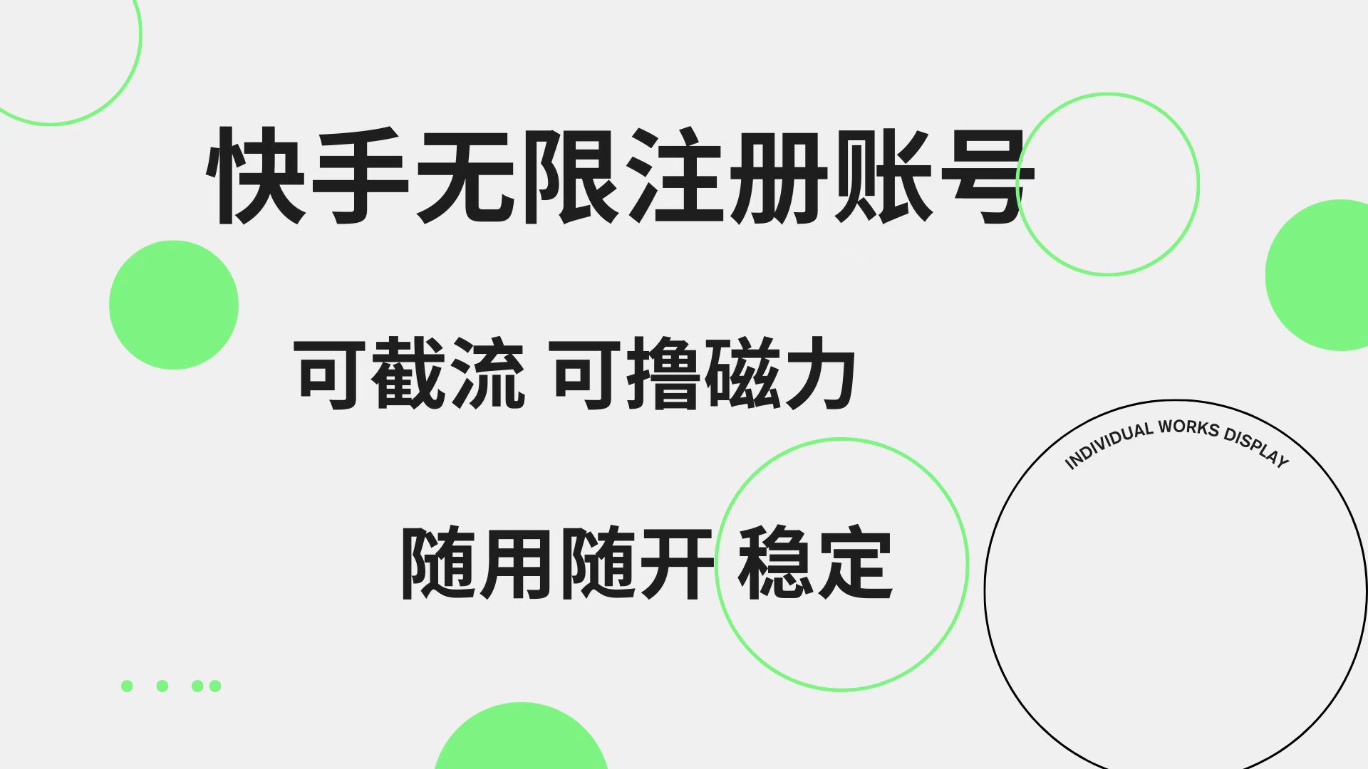 快手无限注册账号  可无限截流 可撸磁力 随用随开  稳定-创盟网