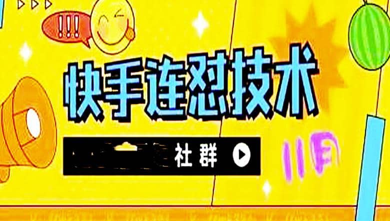 11月底最新快手搬运连怼技术，百分之百同框可加热-创盟网