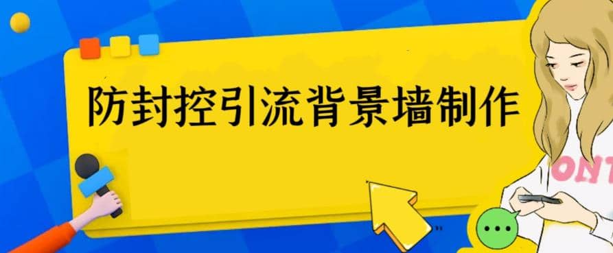 外面收费128防封控引流背景墙制作教程，火爆圈子里的三大防封控引流神器-创盟网