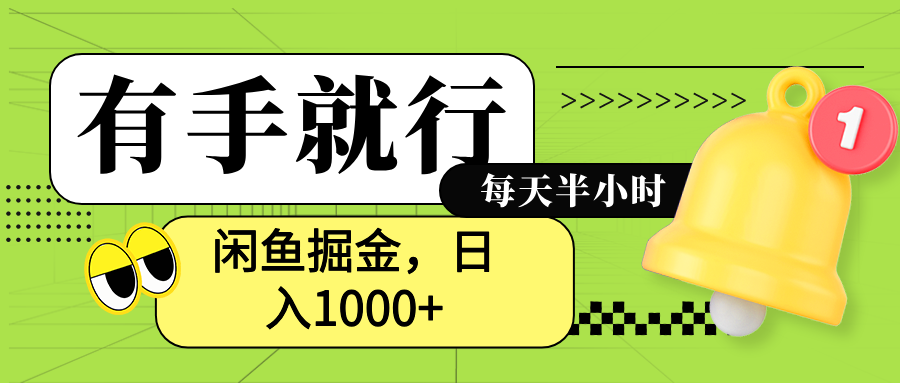 闲鱼卖拼多多助力项目，蓝海项目新手也能日入1000+-创盟网