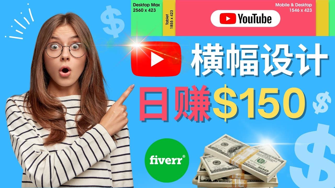 通过Fiverr出售YouTube Banner横幅的设计，每单50美元，日赚150美元-创盟网