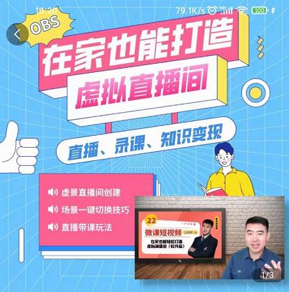 在家也能打造虚拟直播间，obs搭建，场景切换，直播带课（全套教学+工具打包）-创盟网