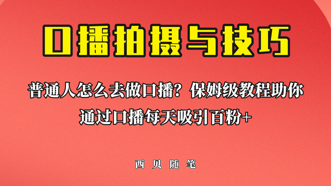 普通人怎么做口播？保姆级教程助你通过口播日引百粉-创盟网