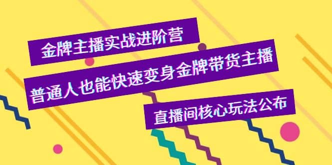 金牌主播实战进阶营，普通人也能快速变身金牌带货主播，直播间核心玩法公布-创盟网