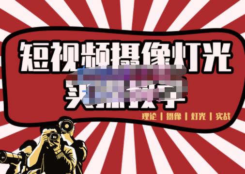 短视频摄像-灯光实战教学，想拍好短视频，这个课程一定是必看课-创盟网