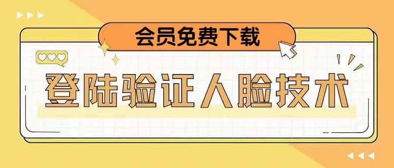 二次登录验证人脸核对，2月更新技术-创盟网
