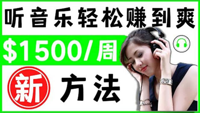 2022听音乐赚钱的新方法 音乐赚钱 app让你轻松赚钱1首歌=3美元-创盟网