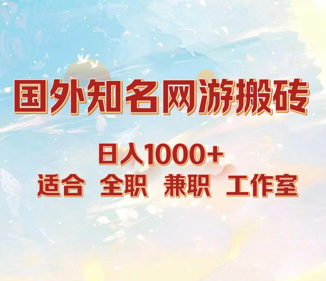国外知名网游搬砖，日入1000+ 适合工作室和副业-创盟网
