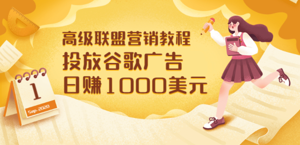 高级联盟营销教程：投放谷歌广告 日赚1000美元，快速获得高质量流量-创盟网