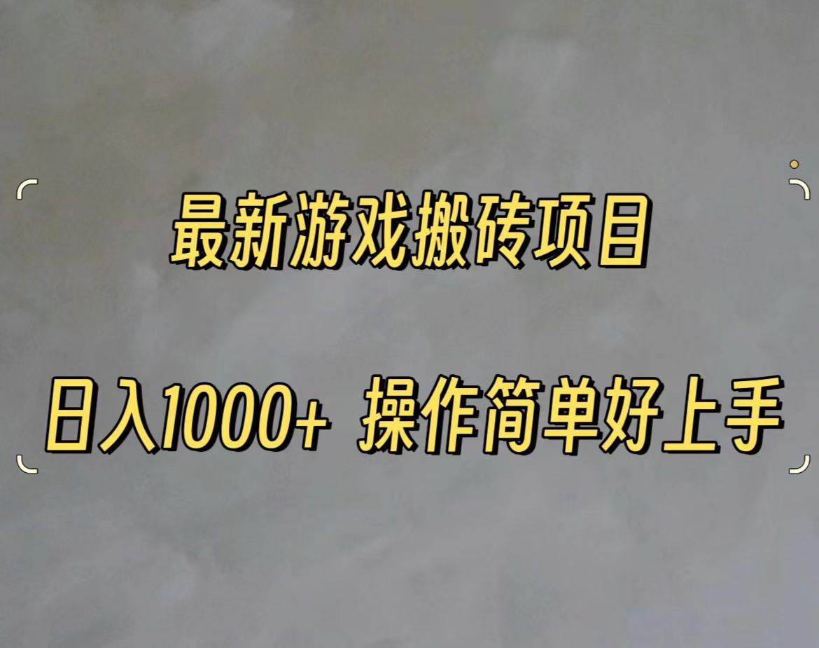 最新游戏打金搬砖，日入一千，操作简单好上手-创盟网