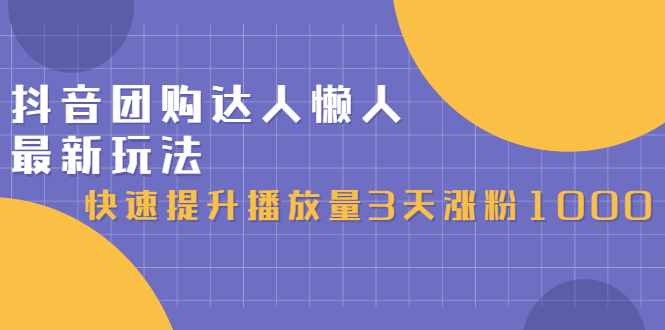 抖音团购达人懒人最新玩法，0基础轻松学做团购达人（初级班+高级班）-创盟网