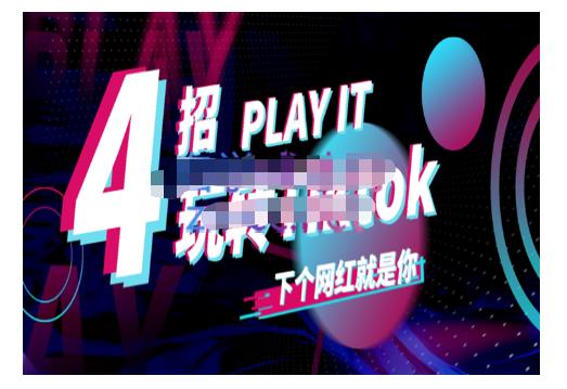 Tiktok账号系统打造，深度解析Tiktok新手起号技巧与配合跨境电商发展终局价值1980元-创盟网