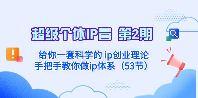 超级个体·IP营 第2期：给你一套科学的 ip创业理论  手把手教你做ip体系…-创盟网