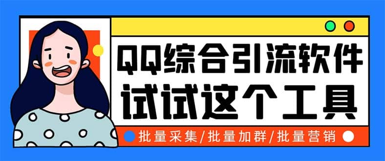 QQ客源大师综合营销助手，最全的QQ引流脚本 支持群成员导出【软件+教程】-创盟网