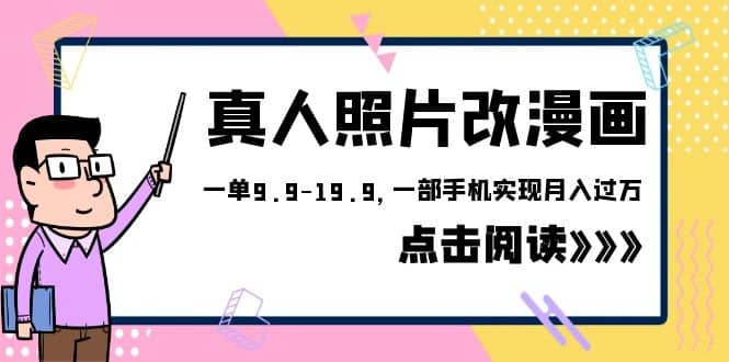 外面收费1580的项目，真人照片改漫画，一单9.9-19.9，一部手机实现月入过万-创盟网