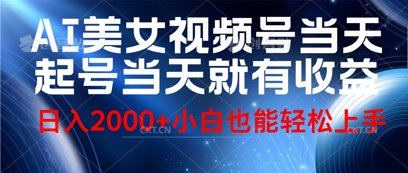 视频号AI美女，当天起号，当天就能见收益，轻松日入2000+-创盟网
