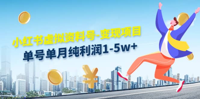 小红书虚拟资料号-变现项目：实操玩法分享-创盟网