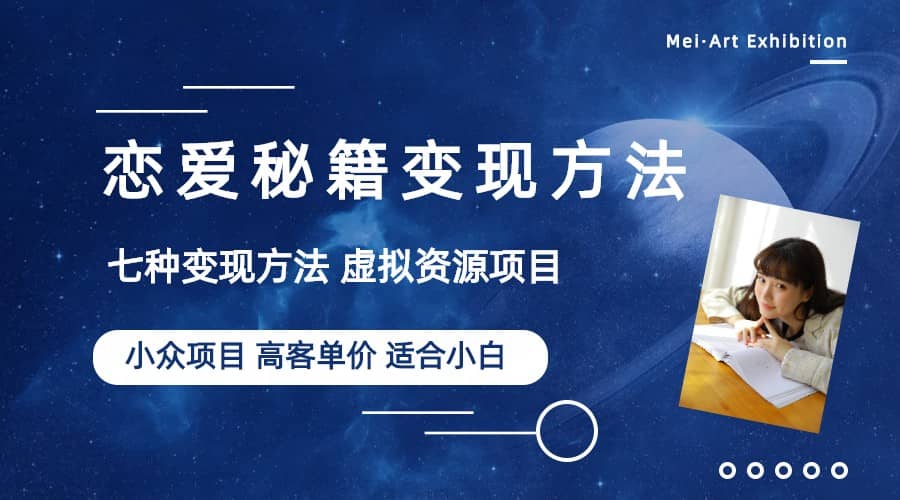 小众项目做年轻人的虚拟资源生意-恋爱秘籍变现方法（教程+资源）-创盟网