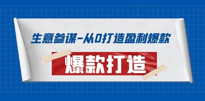 生意参谋-从0打造盈利爆款：手把手教您打造爆款多种玩法-创盟网