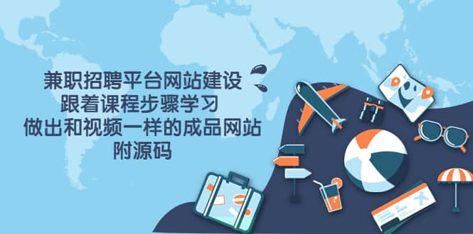 兼职招聘平台网站建设，跟着课程步骤学习 做出一样的成品网站（附源码）-创盟网