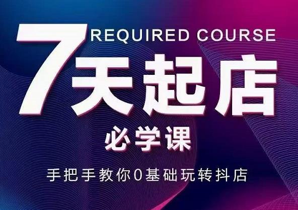 抖音小店7天起店必学课，手把手教你0基础玩转抖店-创盟网