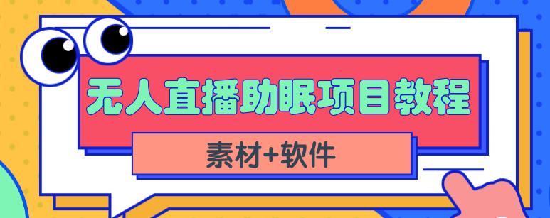 抖音快手短视频无人直播助眠赚钱项目，小白也能快速上手（教程+素材+软件）-创盟网