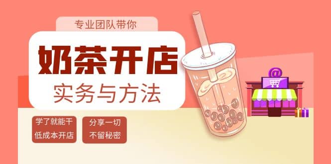 奶茶开店实务与方法：学了就能干，低成本开店（15节课）-创盟网