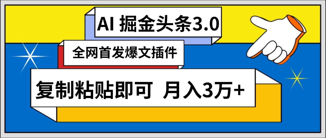 AI自动生成头条，三分钟轻松发布内容，复制粘贴即可， 保守月入3万+-创盟网