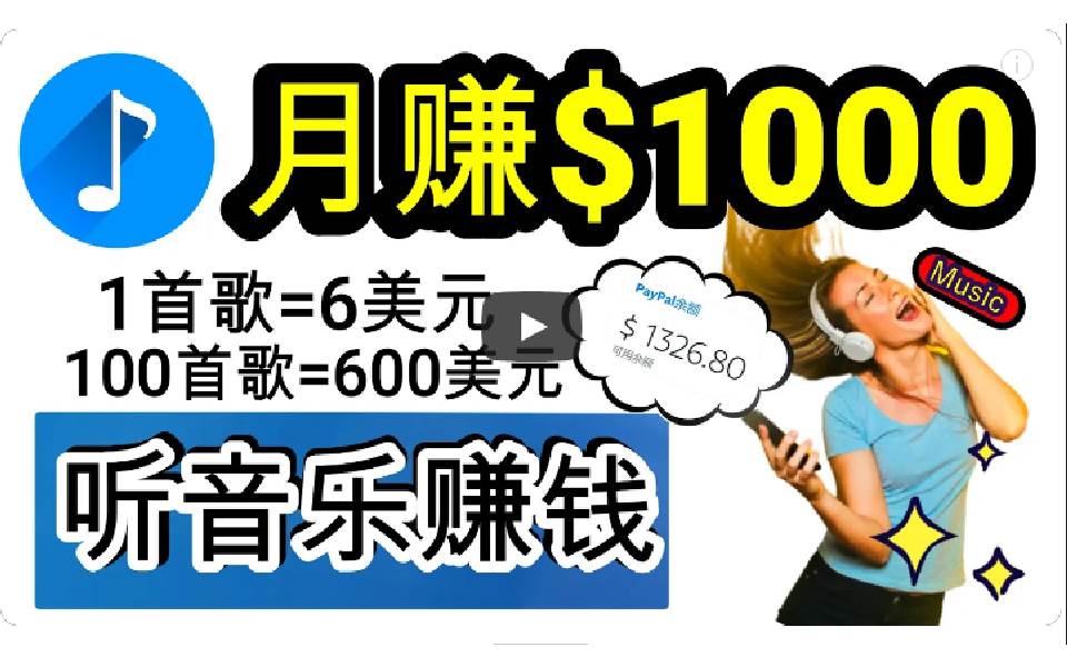 2024年独家听歌曲轻松赚钱，每天30分钟到1小时做歌词转录客，小白日入300+-创盟网