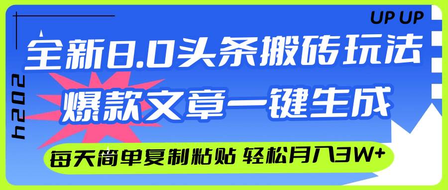 AI头条搬砖，爆款文章一键生成，每天复制粘贴10分钟，轻松月入3w+-创盟网