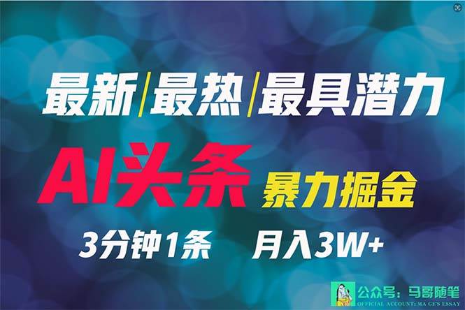 2024年最强副业？AI撸头条3天必起号，一键分发，简单无脑，但基本没人知道-创盟网