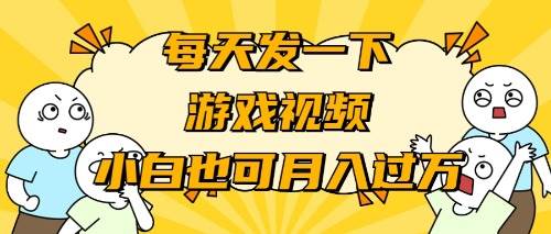 游戏推广-小白也可轻松月入过万-创盟网