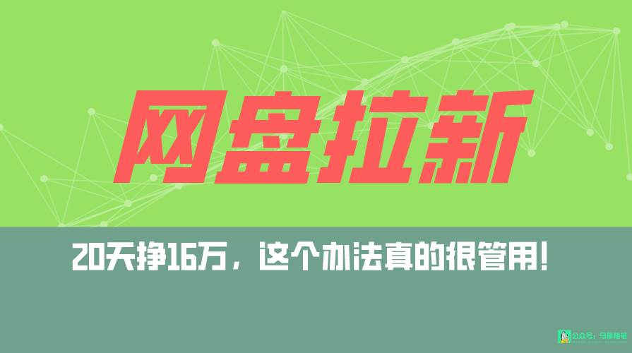 网盘拉新+私域全自动玩法，0粉起号，小白可做，当天见收益，已测单日破5000-创盟网
