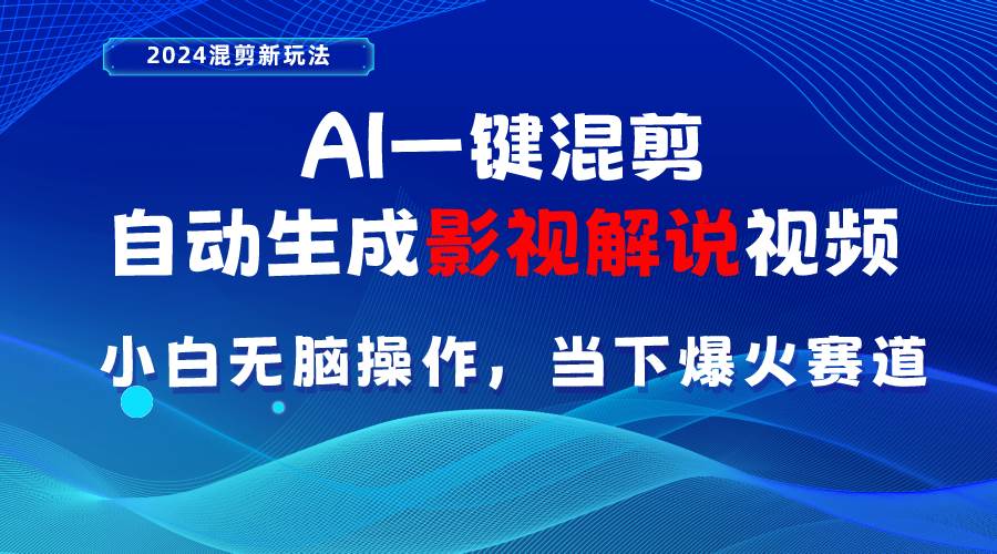 AI一键混剪，自动生成影视解说视频 小白无脑操作，当下各个平台的爆火赛道-创盟网