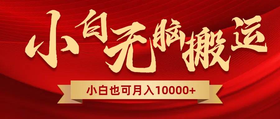 无脑搬运视频，全新平台独占玩法，一个账号每天1000+，多账号轻松扩张！-创盟网