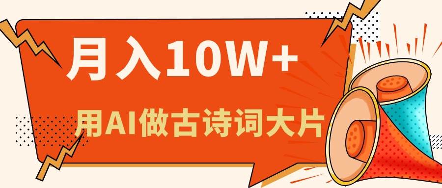 利用AI做古诗词绘本，新手小白也能很快上手，轻松月入六位数-创盟网