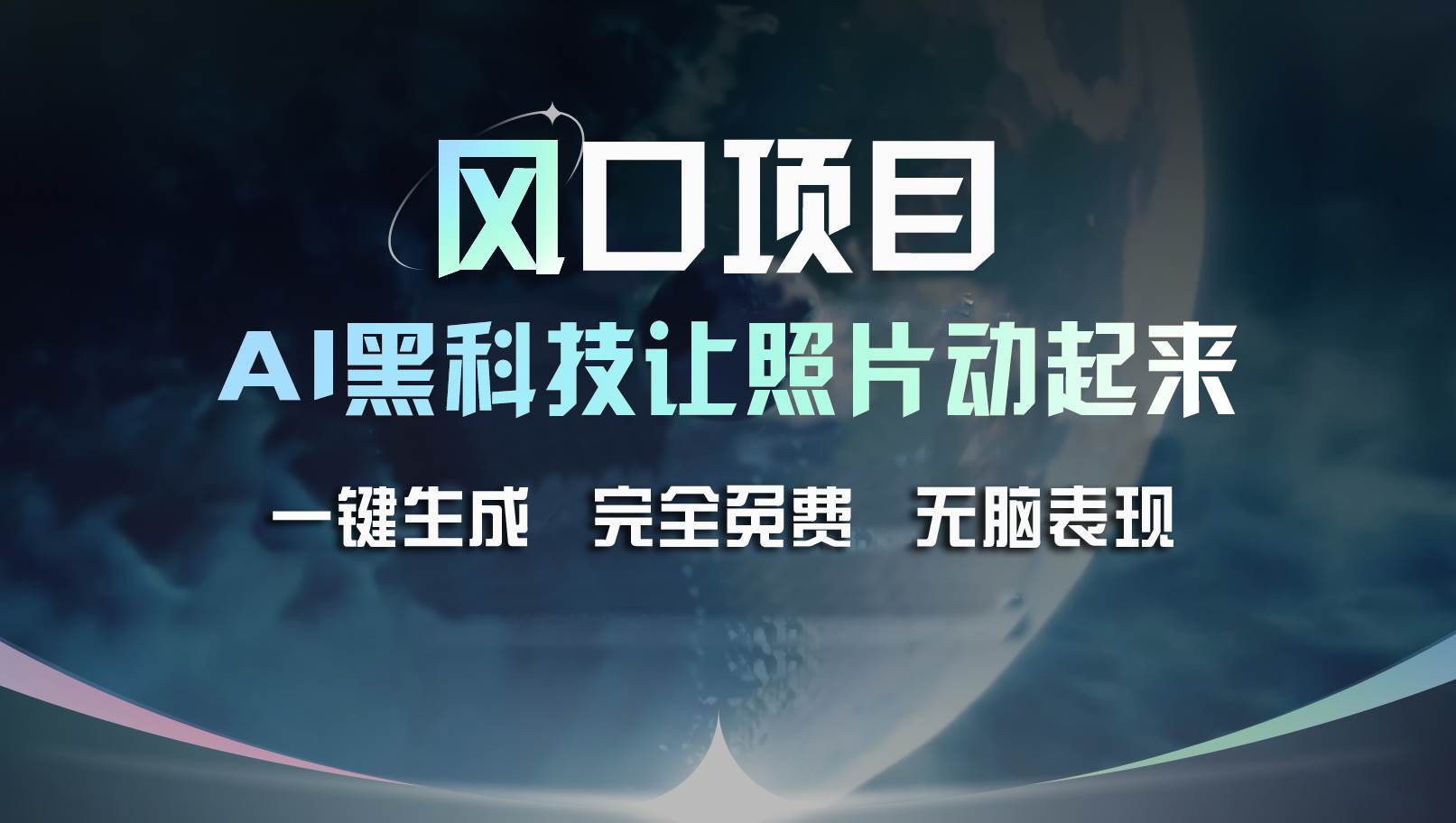 风口项目，AI 黑科技让老照片复活！一键生成完全免费！接单接到手抽筋…-创盟网