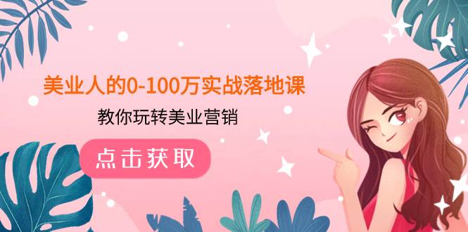 美业人的0-100万实战落地课，教你玩转美业营销（43节课）-创盟网