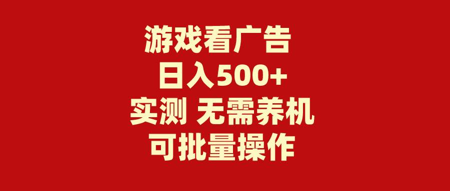 游戏看广告 无需养机 操作简单 没有成本 日入500+-创盟网