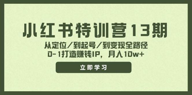 小红书特训营13期，从定位/到起号/到变现全路径，0-1打造赚钱IP，月入10w+-创盟网