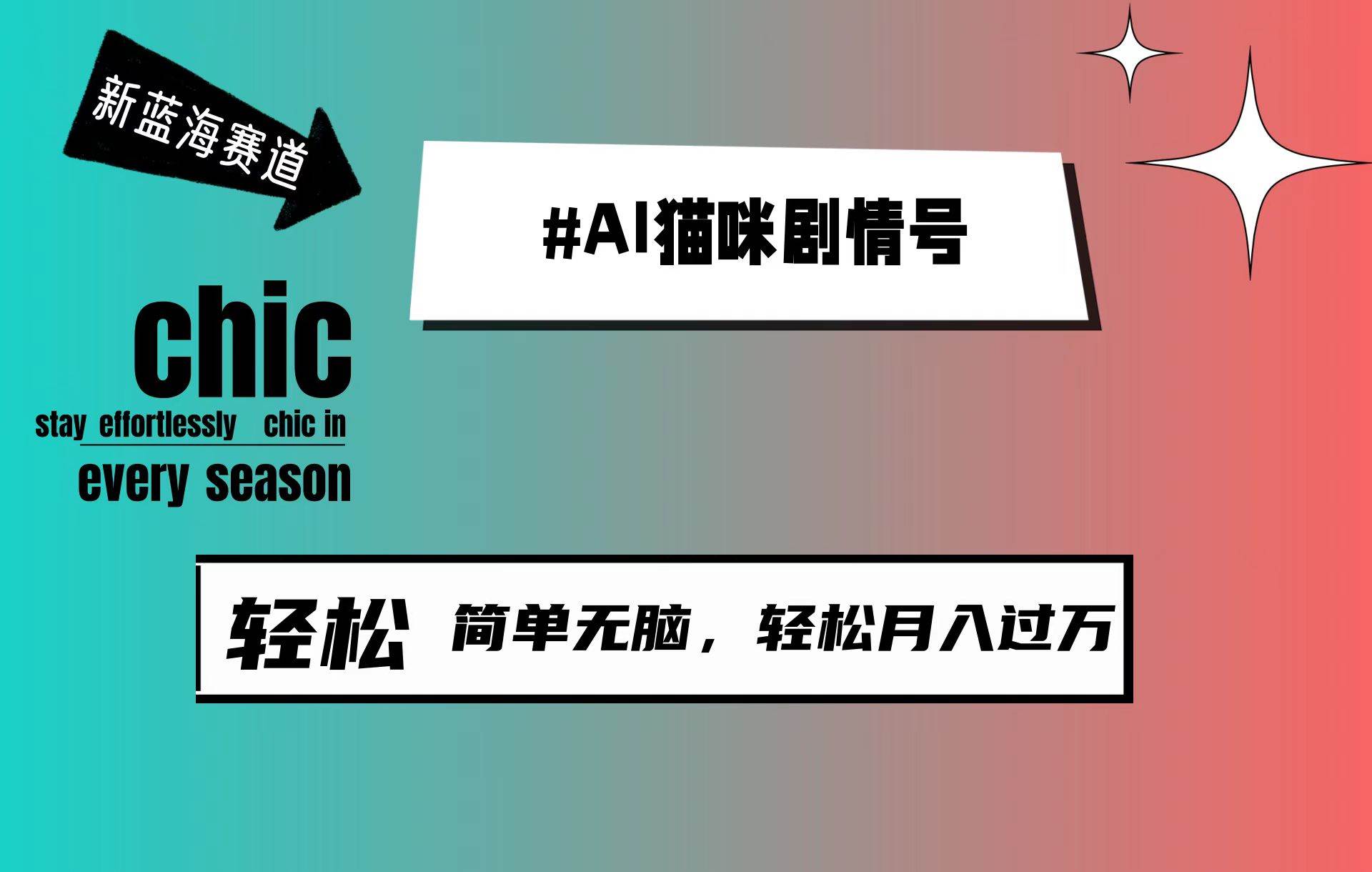 AI猫咪剧情号，新蓝海赛道，30天涨粉100W，制作简单无脑，轻松月入1w+-创盟网