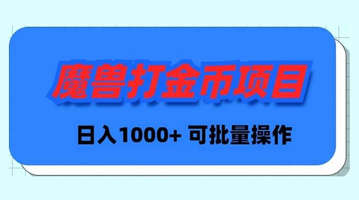 魔兽世界Plus版本自动打金项目，日入 1000+，可批量操作-创盟网