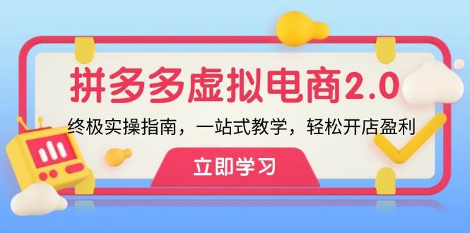 拼多多 虚拟项目-2.0：终极实操指南，一站式教学，轻松开店盈利-创盟网