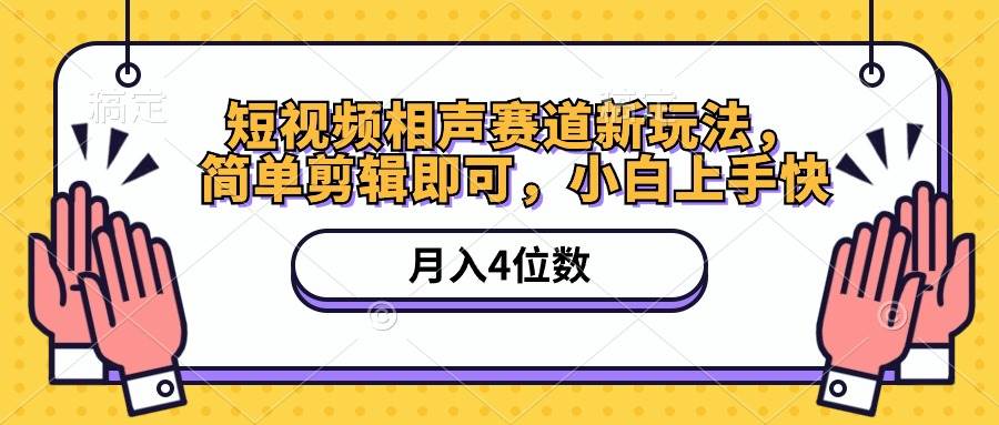 短视频相声赛道新玩法，简单剪辑即可，月入四位数（附软件+素材）-创盟网