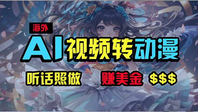 海外性感美女跳舞，AI一键生成，野路子玩法，无脑搬运，听话照做，月入2w+-创盟网