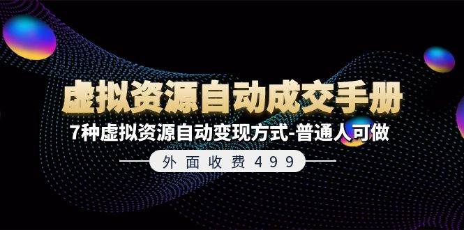外面收费499《虚拟资源自动成交手册》7种虚拟资源自动变现方式-普通人可做-创盟网